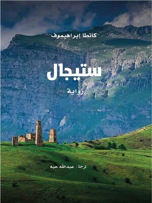 cover image of ستيجال